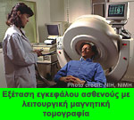 Εξέταση εγκεφάλου ασθενούς με λειτουργική μαγνητική τομογραφία